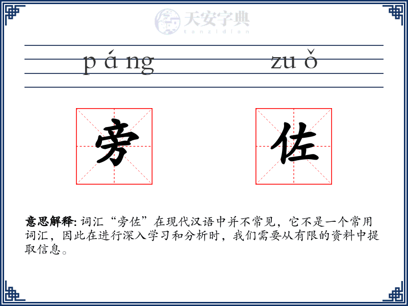 旁佐