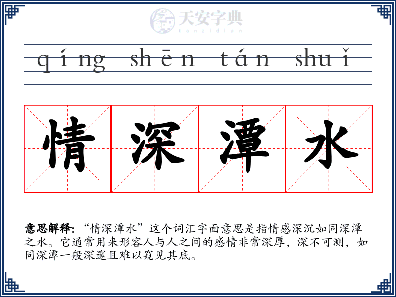 情深潭水