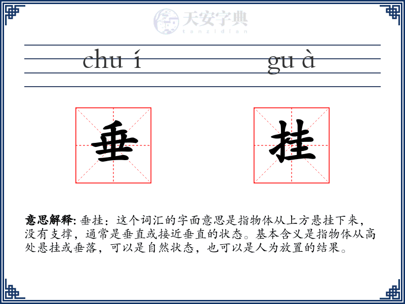 垂挂
