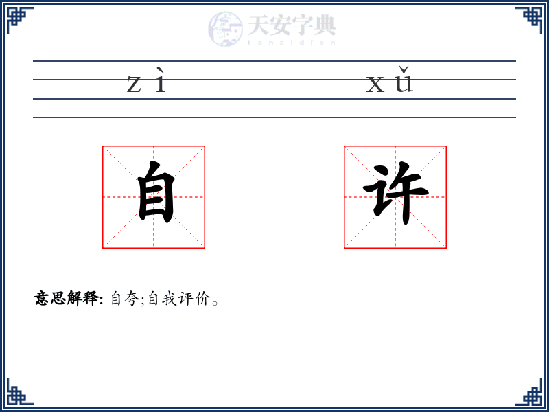 自许