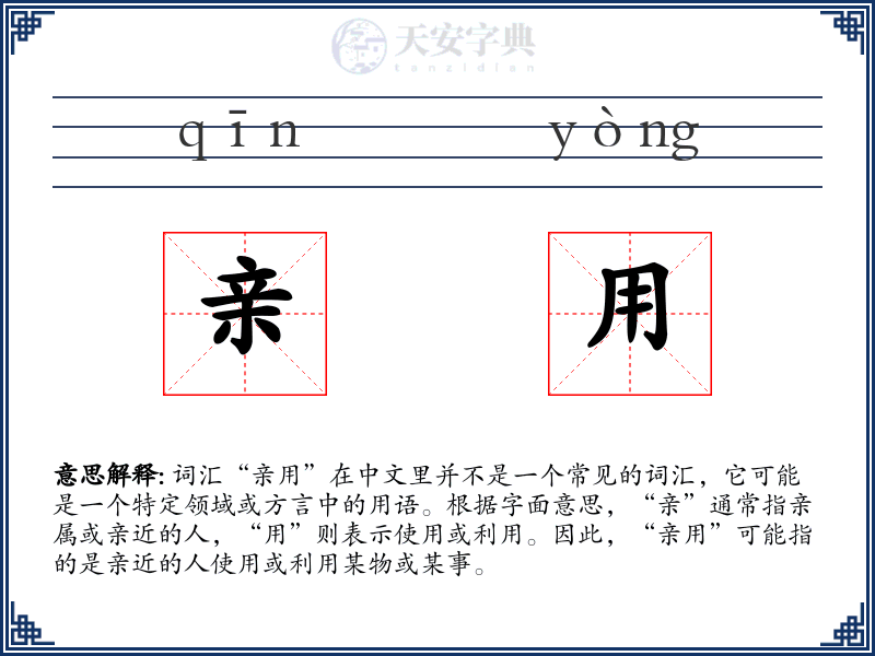 亲用