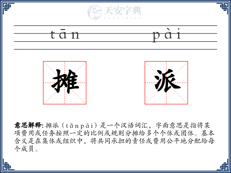 摊派