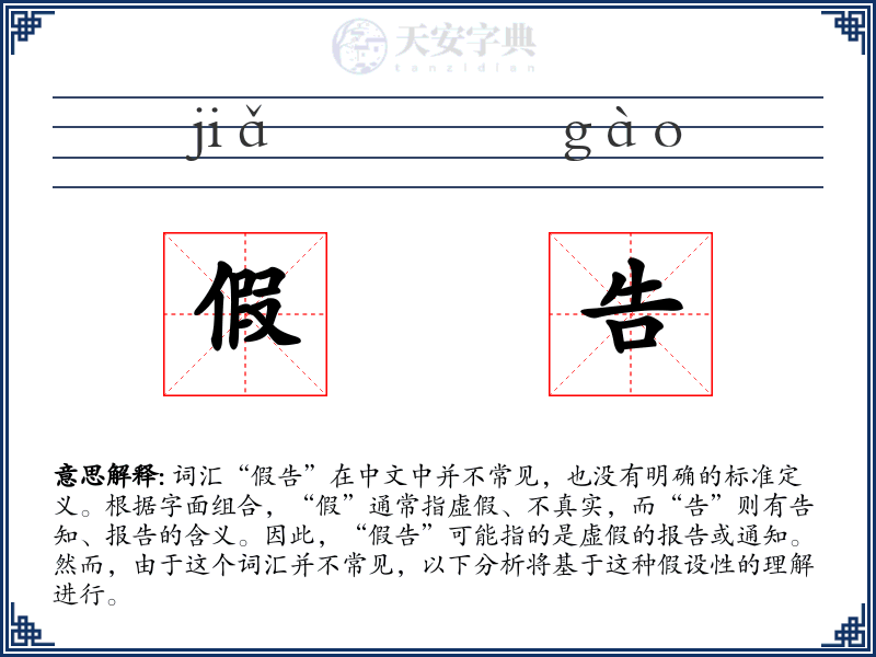 假告