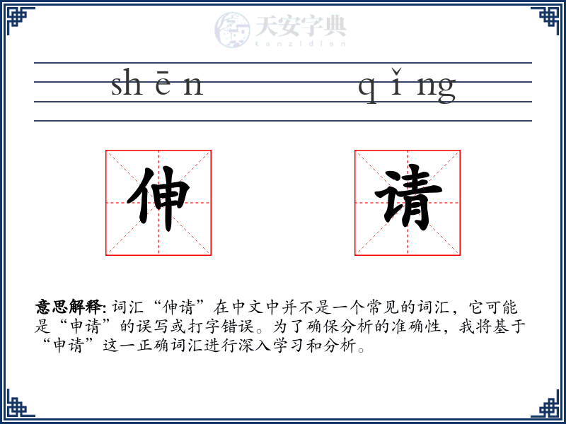伸请