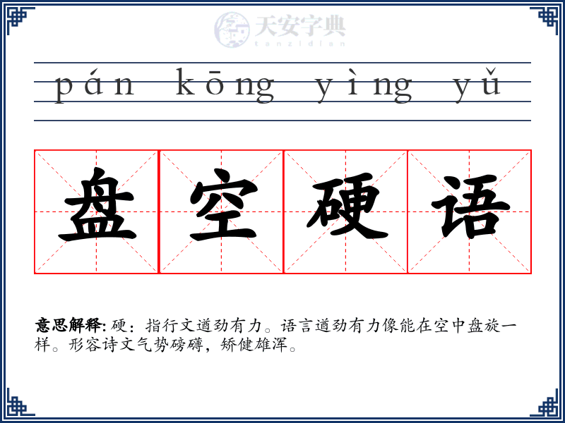 盘空硬语