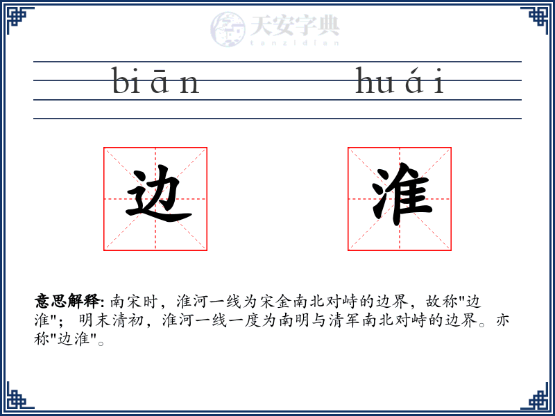 边淮