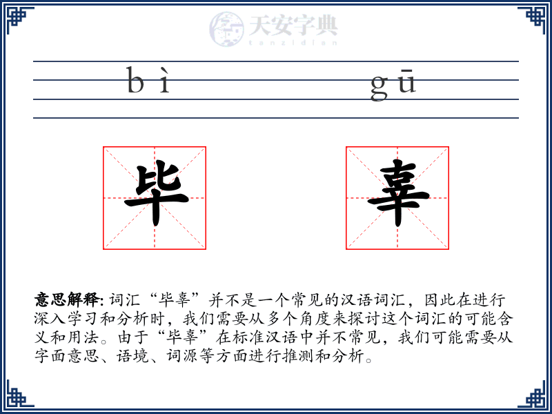 毕辜