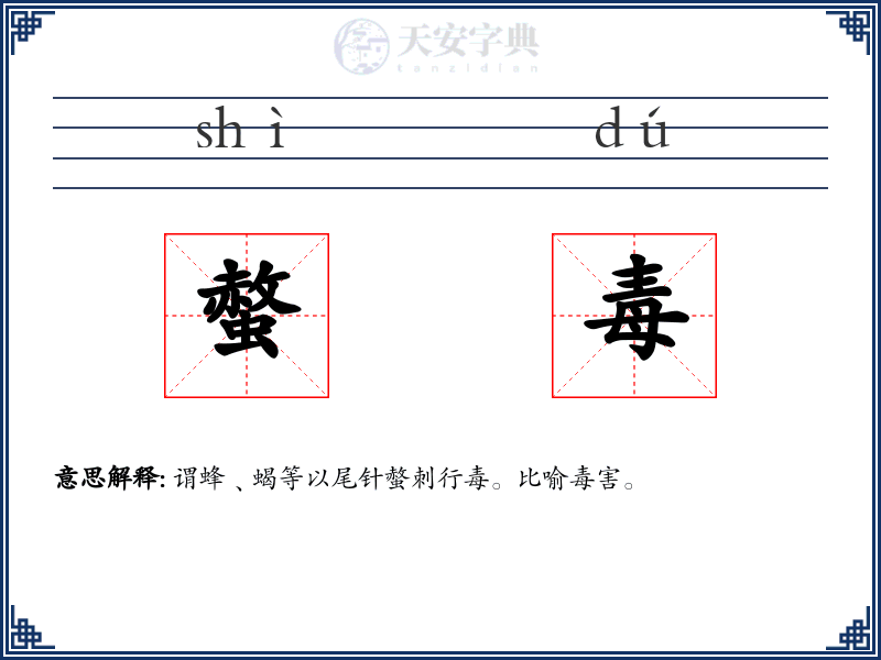 螫毒