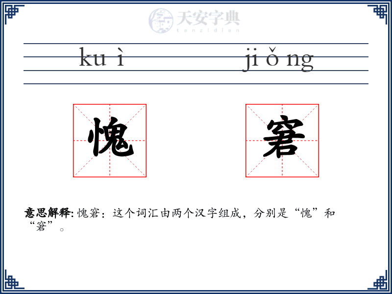 愧窘