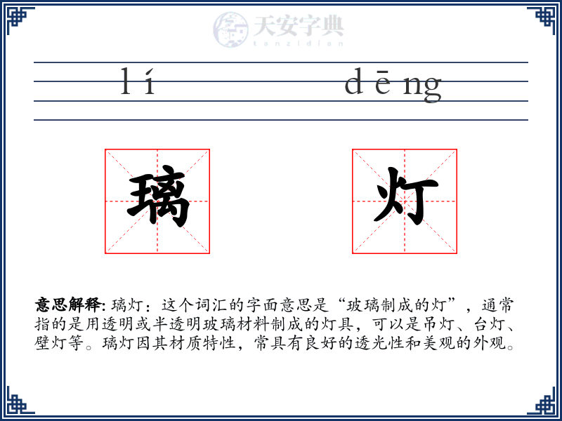 璃灯