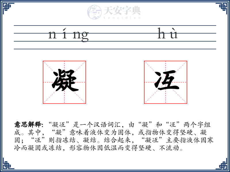 凝冱