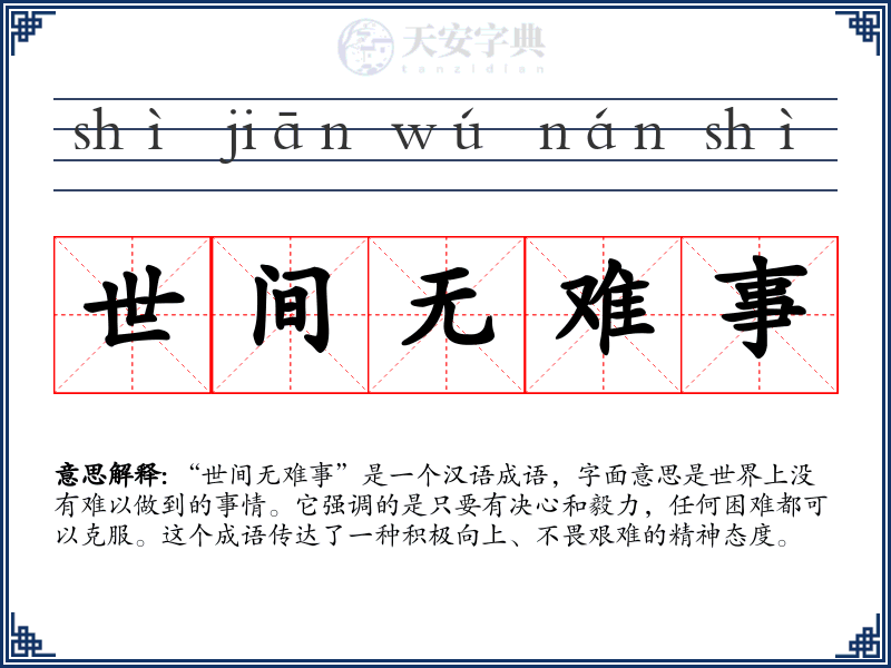 世间无难事
