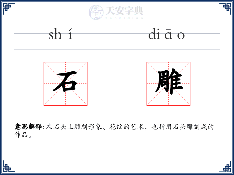 石雕