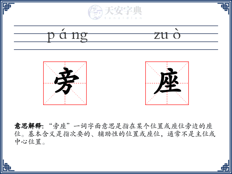 旁座
