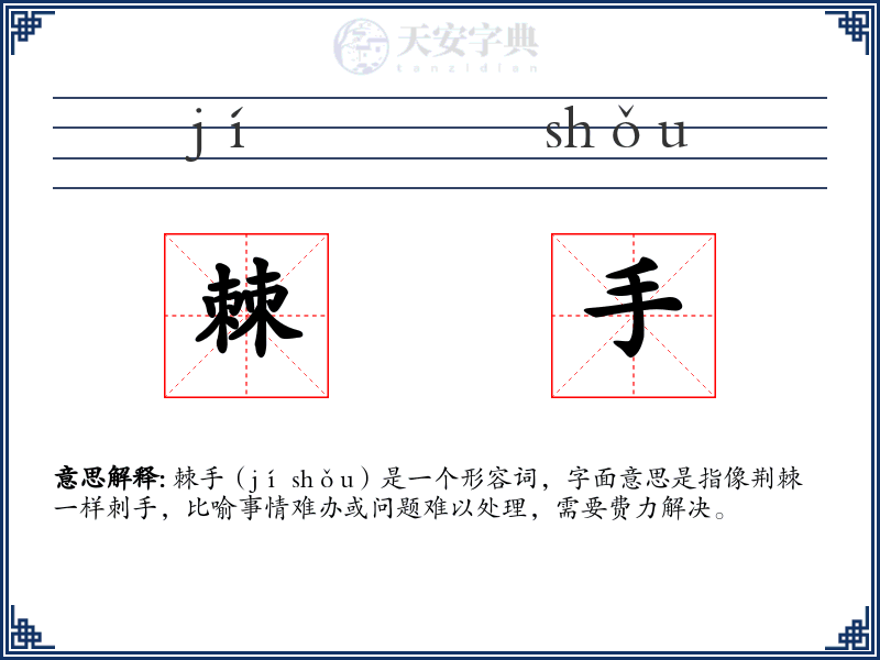 棘手