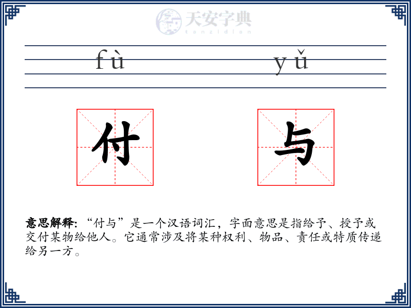 付与