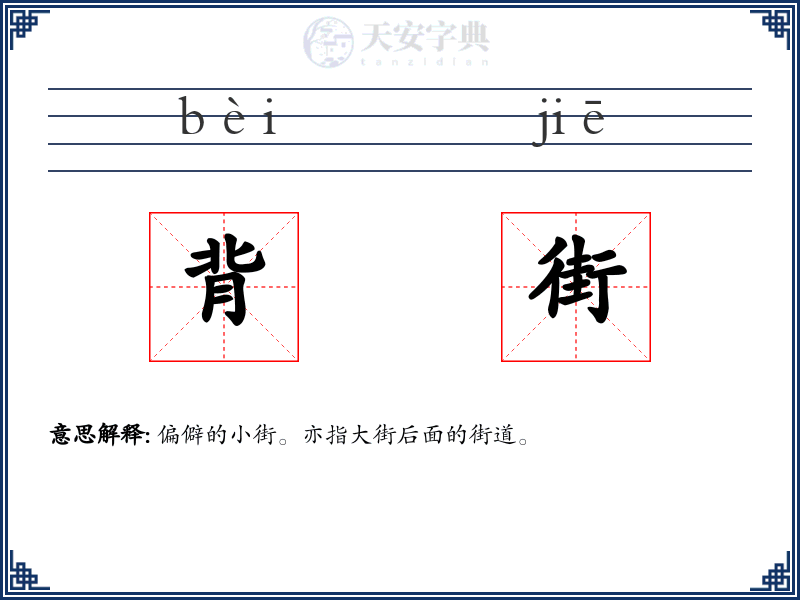背街