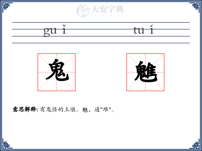鬼魋