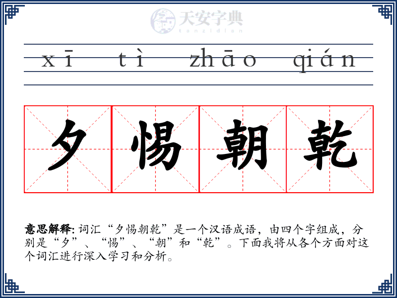 夕惕朝乾