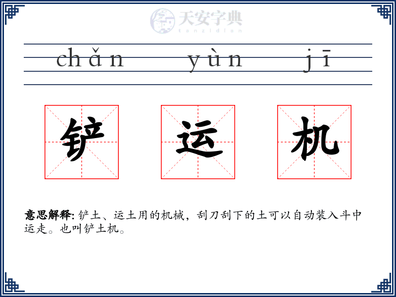 铲运机
