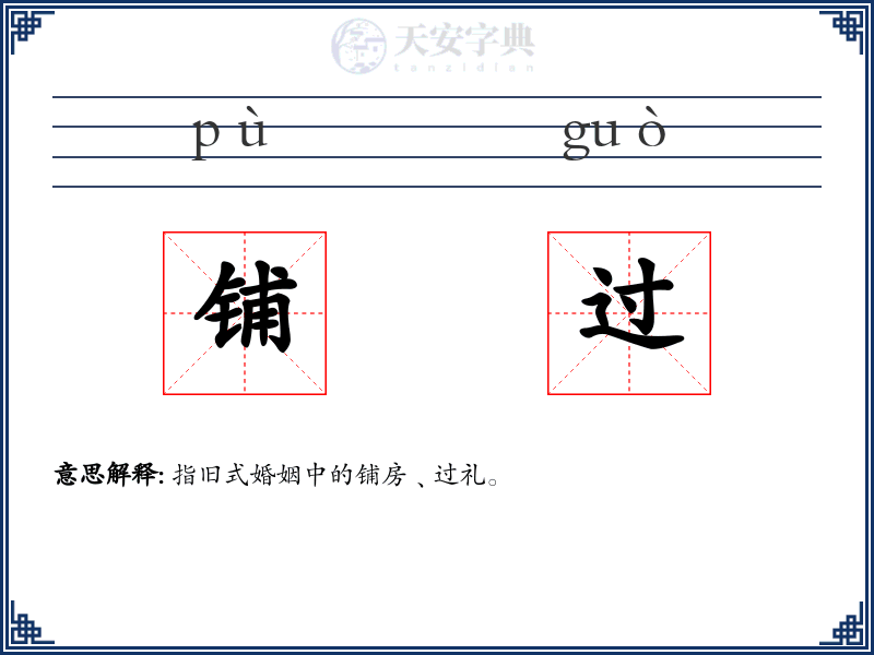 铺过