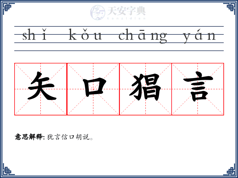 矢口猖言