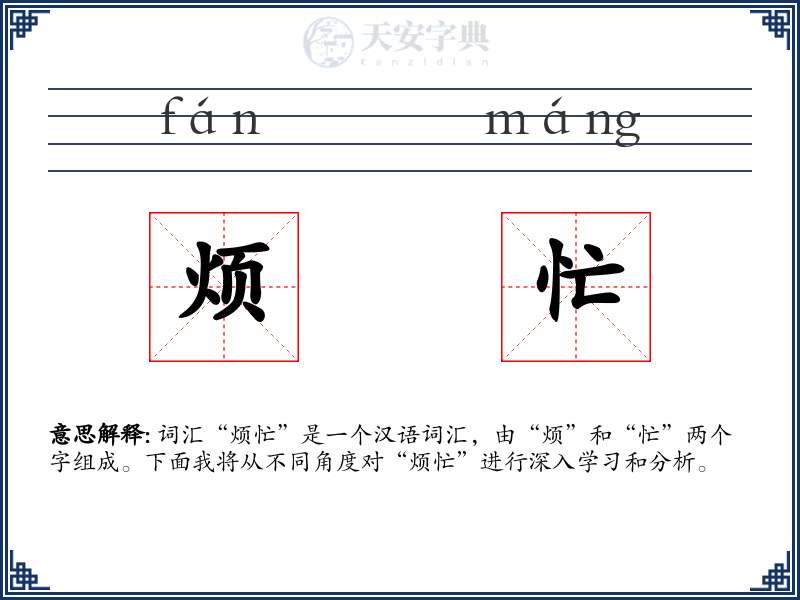 烦忙