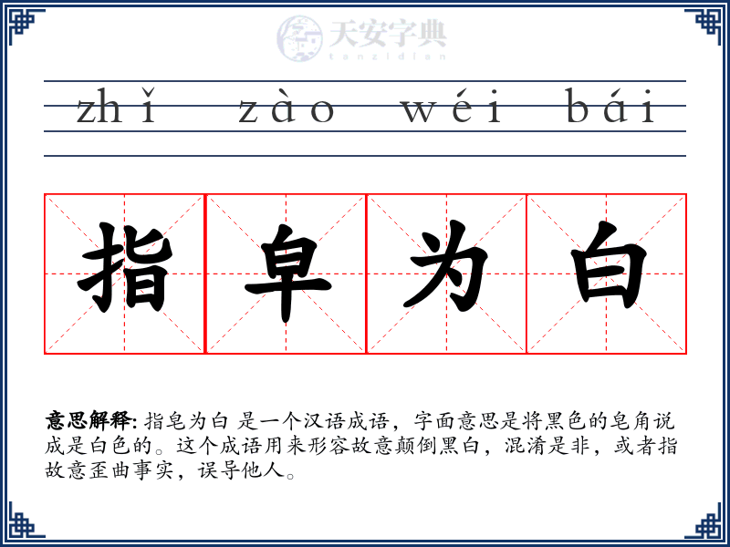 指皁为白