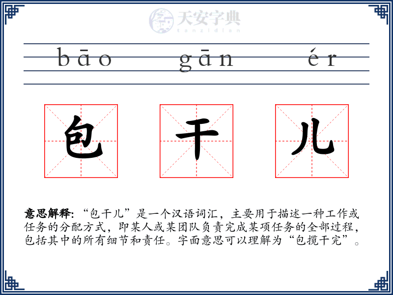 包干儿