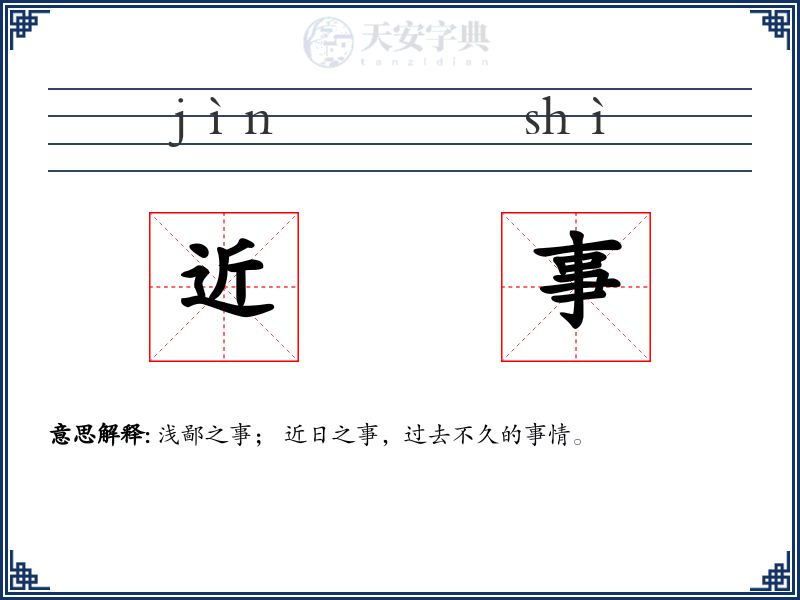 近事