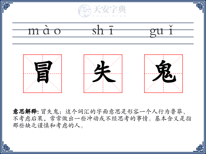 冒失鬼
