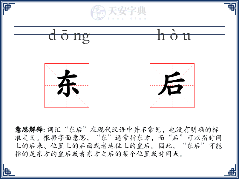 东后