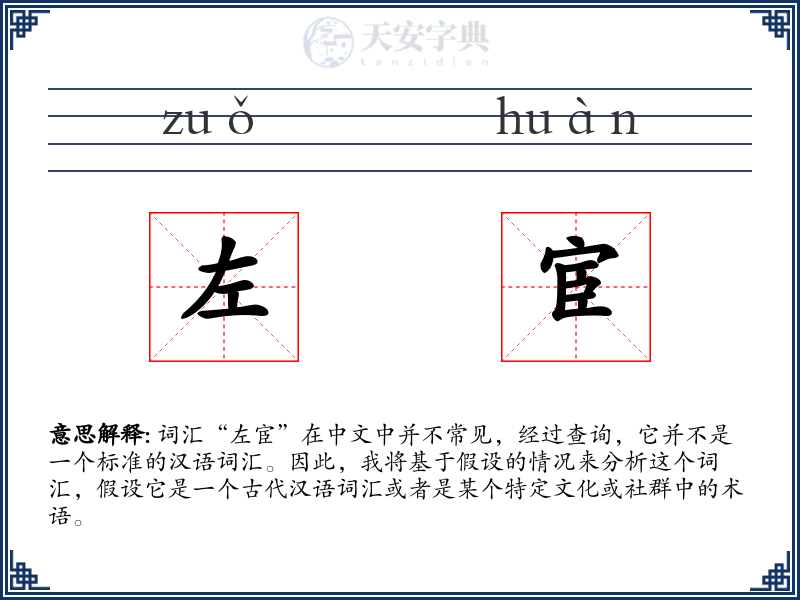 左宦