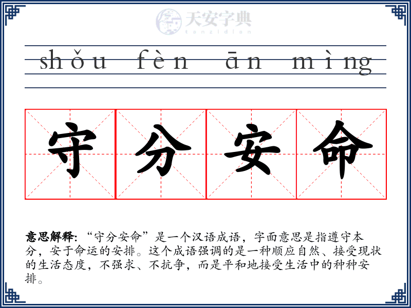 守分安命