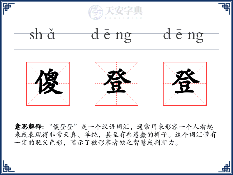 傻登登
