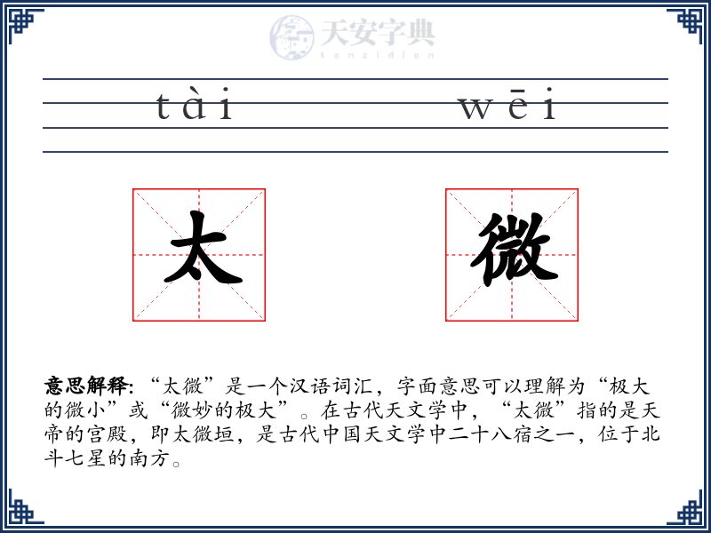 太微