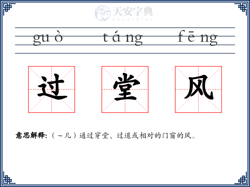 过堂风
