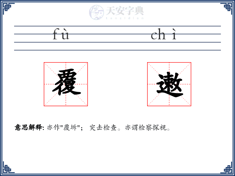覆遫
