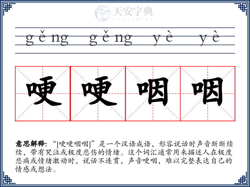 哽哽咽咽