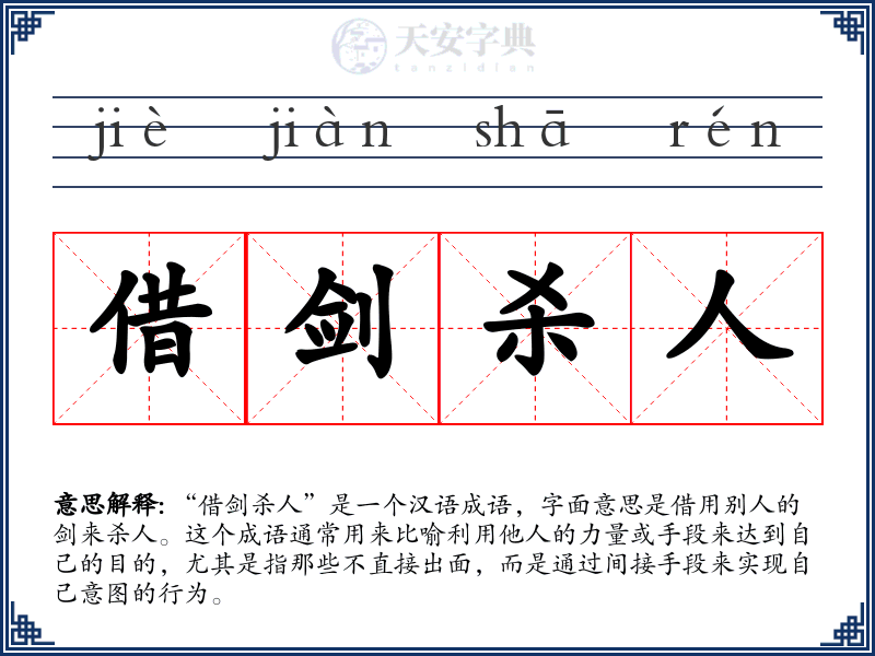 借剑杀人