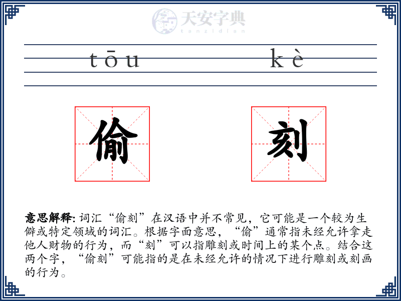 偷刻