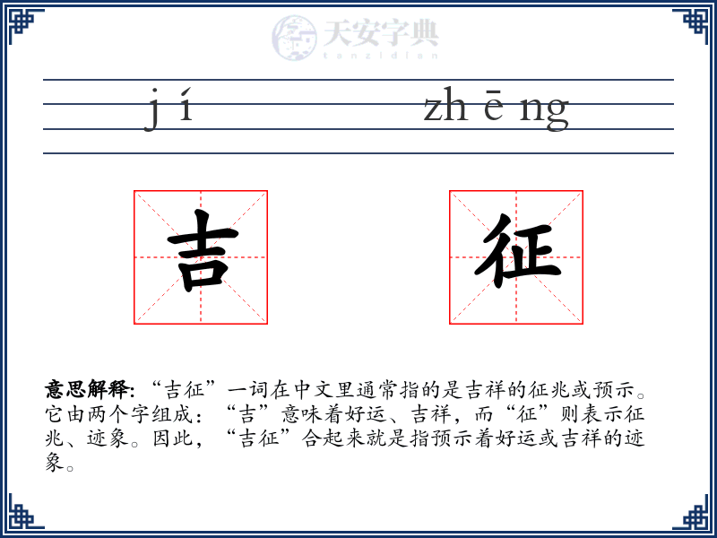 吉征