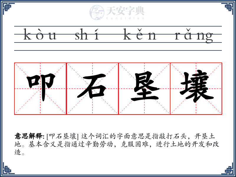 叩石垦壤