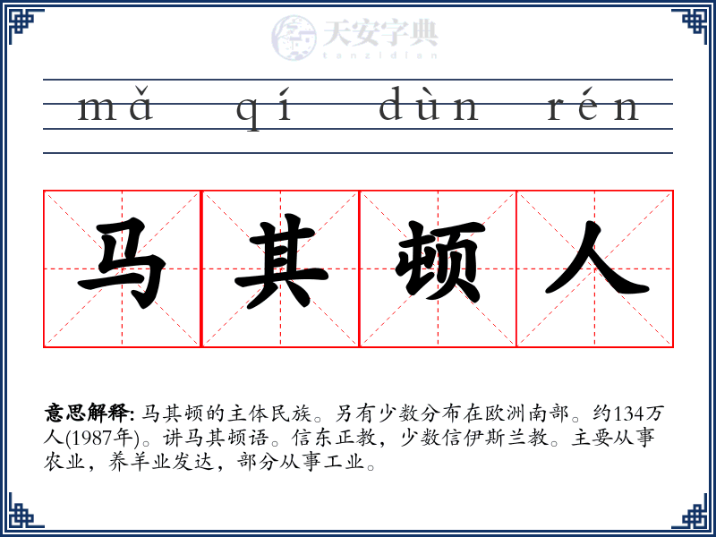 马其顿人