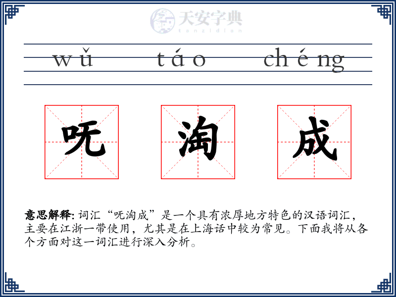 呒淘成