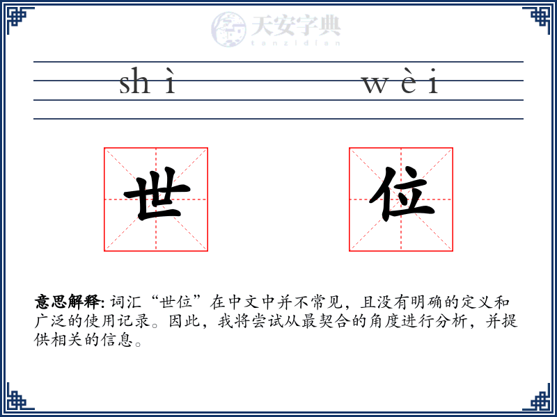 世位