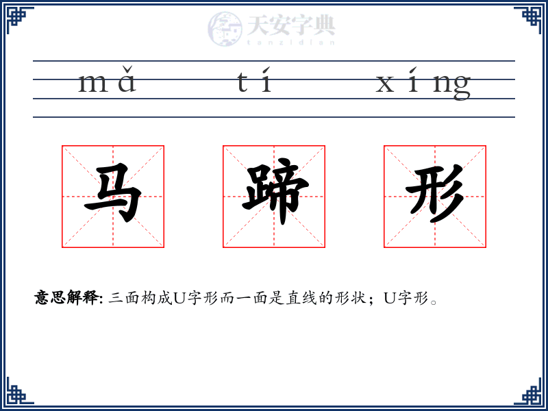 马蹄形