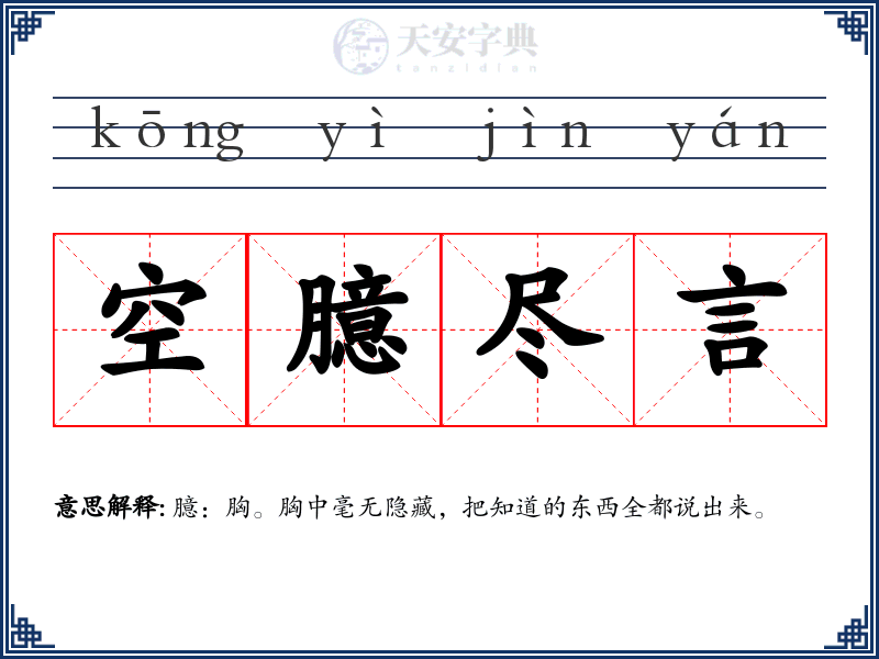 空臆尽言