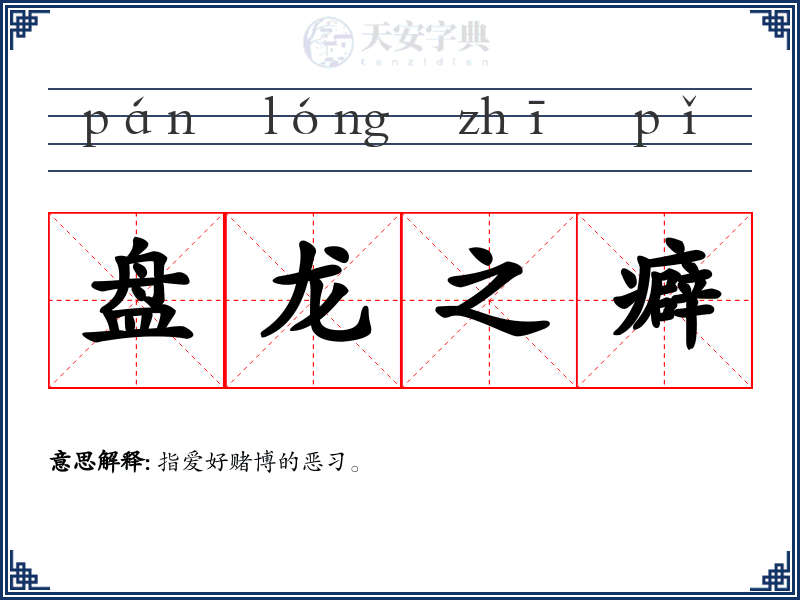 盘龙之癖