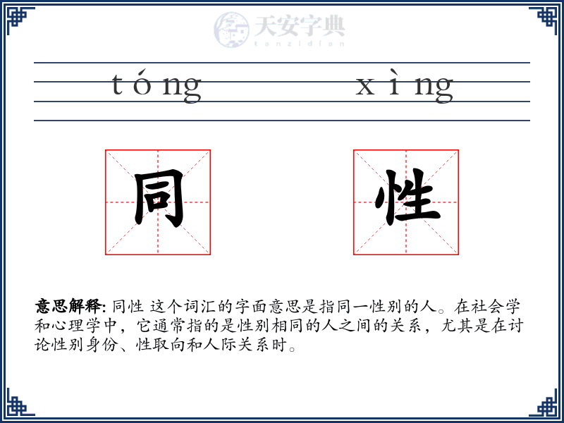 同性